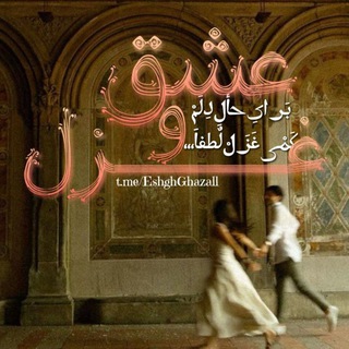 「عــشــق و غــزل」