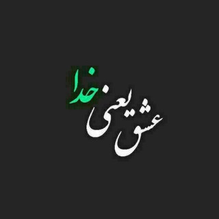 عـشـ♥️ــق یـعـنــی خــ🕋ـــدا