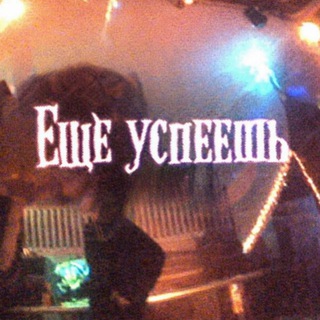 ещё успеешь