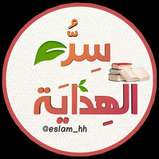 ❃⇣سـِرُّ الـهـِدايــة ‏ོ