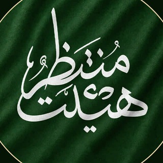 هیئت منتظر ❀ (استغاثه)