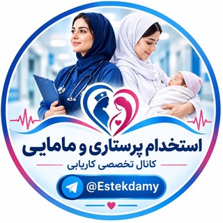 استخدامی ،پرستاری ومامایی