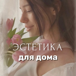 Аватар канала Эстетика для дома 🧺 Светлана | находки | обзоры | wildberries @estetica_home