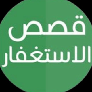 ️️ قصص الاستغفار