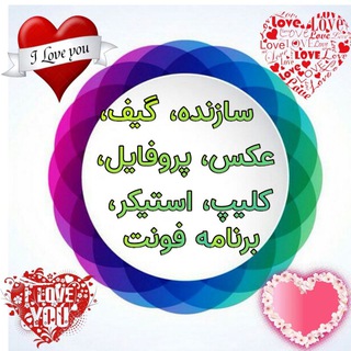 کانال،عکس،استیکر،گیف،کلیپ،سفارشی