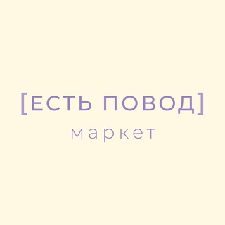 [ ЕСТЬ ПОВОД ] маркет
