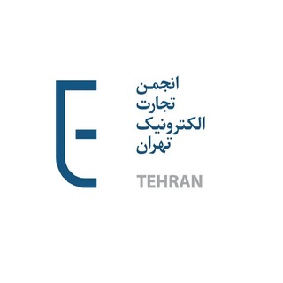 انجمن تجارت الکترونیک تهران