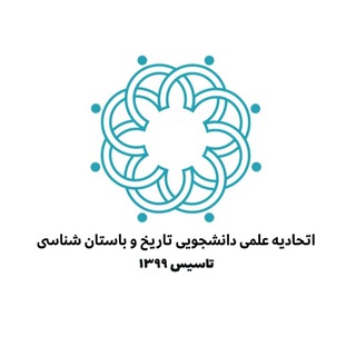 اتحادیۀ انجمن‌های علمی تاریخ و باستان شناسی