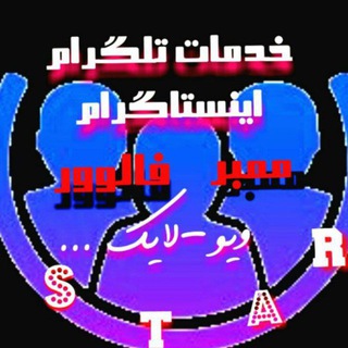 خدمات ممبرتلگرام و اینستاگرام