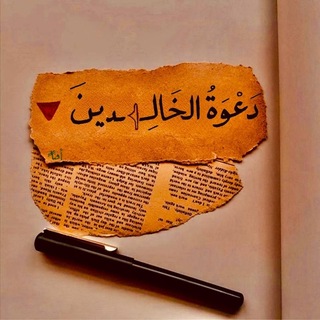 دَعْــوَةُ الـخَـالِــ𓂆ـديـنَ 🔻