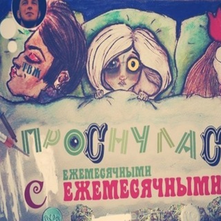Все те же ЕЖЕ