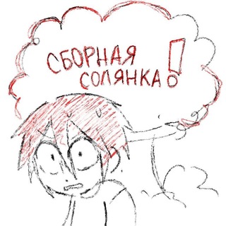 сборная солянка