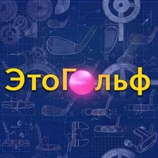 ЭтоГольф - Это Гольф (ЦАО)