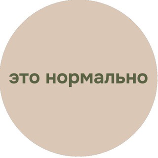 Это нормально