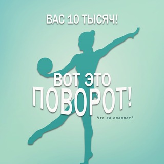 Вот это поворот!