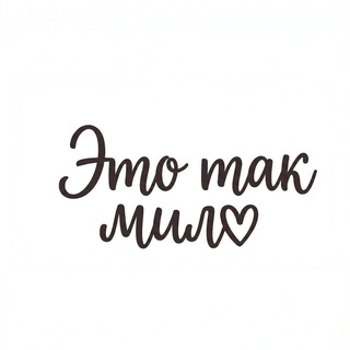 Это так мило
