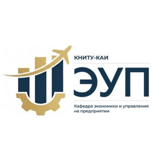 Кафедра ЭУП (обучающиеся). КНИТУ-КАИ