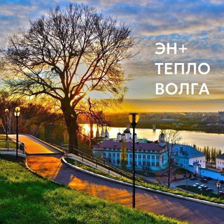 Работа и карьера/ "ЭН+ ТЕПЛО ВОЛГА"