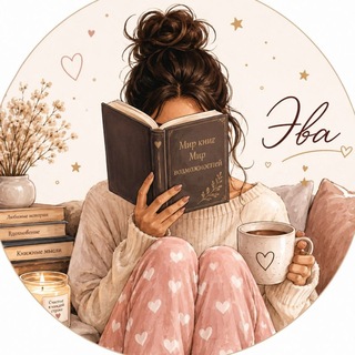 ✨Эва читает✨ Эва Эверли