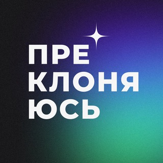 ПРЕКЛОНЯЮСЬ