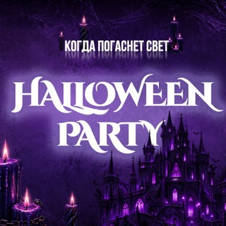 EVENT | HALLOWEEN PARTY | Челябинск