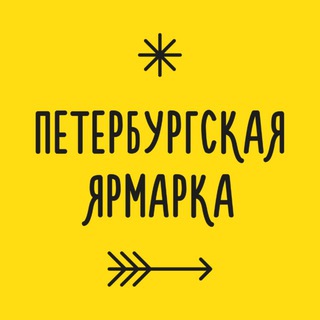 Петербургская ярмарка | 31 октября - 1 ноября
