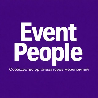 Event People. Организаторы мероприятий и профессионалы Event & show бизнеса России.