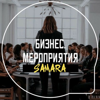 Бизнес. Мероприятия. Самара