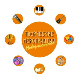 Творческие Мероприятия Новороссийска+