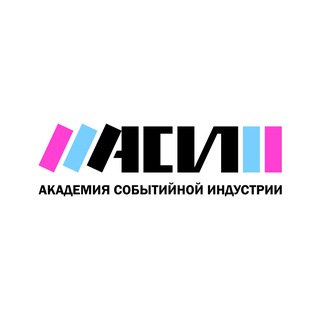 Академия Событийной Индустрии