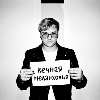 вечная меланхолия