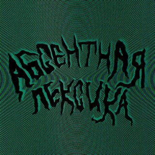 Абсентная лексика