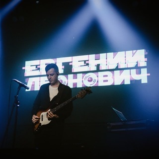 Евгений Леонович