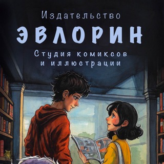 Издательство «ЭВЛОРИН» Студия комиксов и иллюстрации