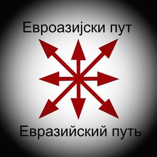 Евроазија