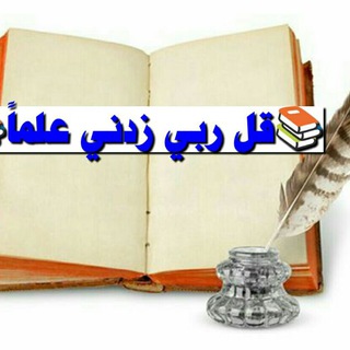 📚وقل ربّ زدني علماً📚