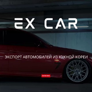 ExCar - экспорт автомобилей из Южной Кореи .