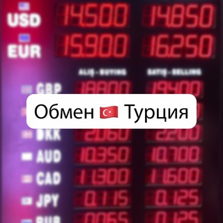 Обмен валюты 🇹🇷 Турция