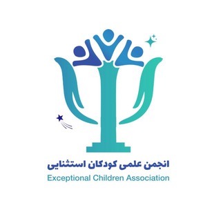 انجمن علمی کودکان استثنایی