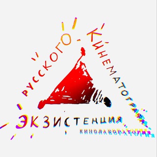 «Экзистенция русского кинематографа»