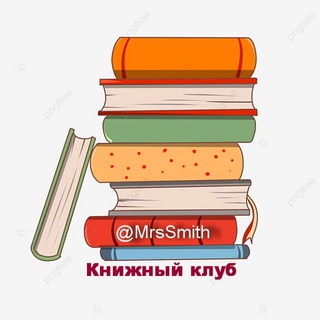 Книжный клуб