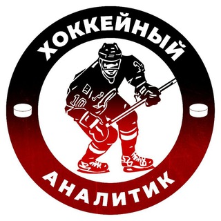Хоккейный аналитик
