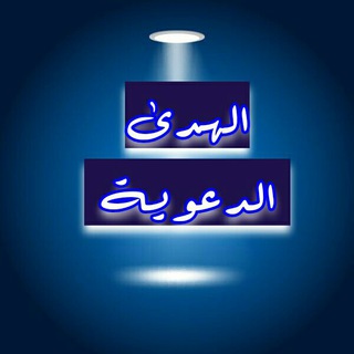 📚الهدى الدعوية📚