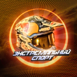 Экстремальный Спорт
