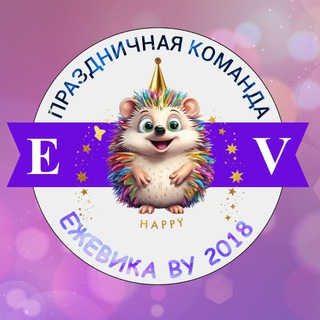 Аниматоры Ставрополь | ДЕТСКИЕ ПРАЗДНИКИ| ЕжеВика