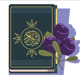 قرآن، ادعية و اذكار