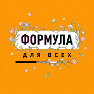 Формула для всех // ФДВ