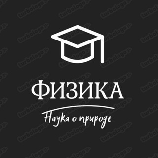 Физика