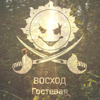 ВОСХОД Гостевая