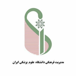 مدیریت فرهنگی دانشگاه علوم پزشکی ایران